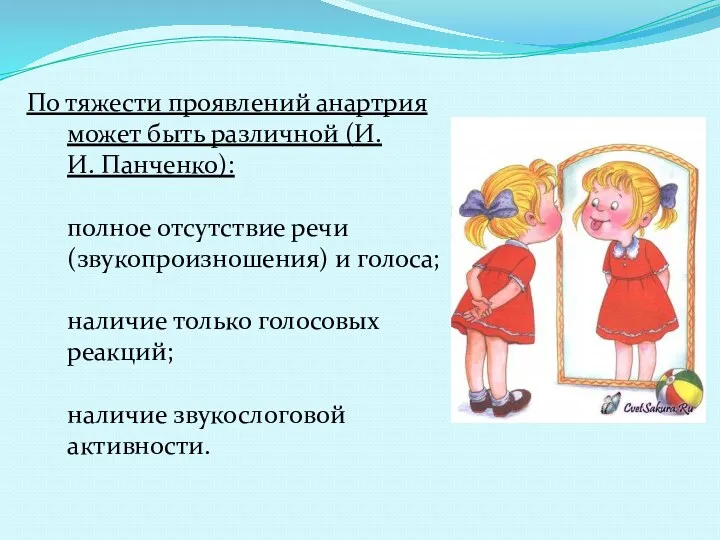 По тяжести проявлений анартрия может быть различной (И.И. Панченко): полное