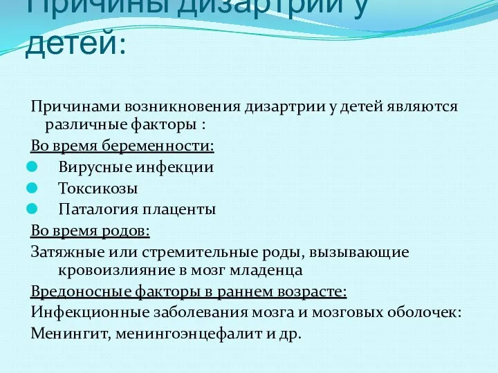 Причины дизартрии у детей: Причинами возникновения дизартрии у детей являются