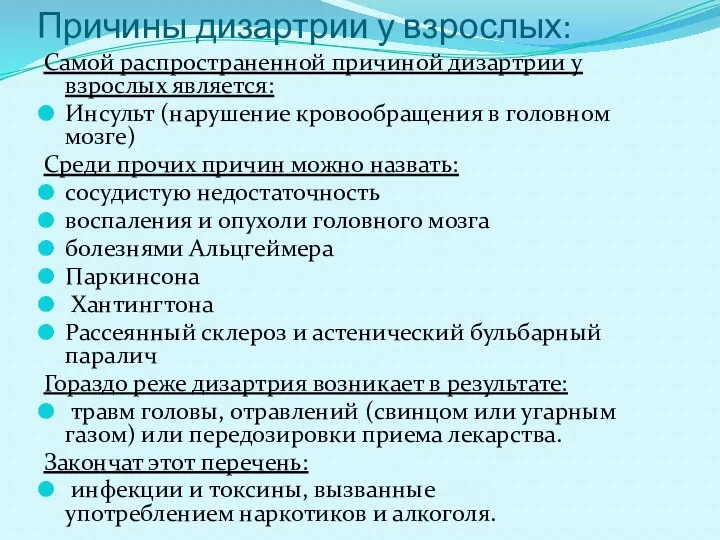 Причины дизартрии у взрослых: Самой распространенной причиной дизартрии у взрослых