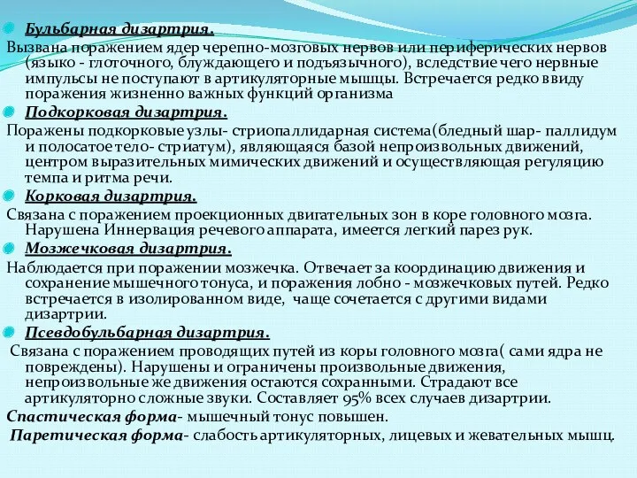 Бульбарная дизартрия. Вызвана поражением ядер черепно-мозговых нервов или периферических нервов