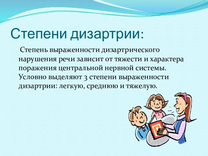 Степени дизартрии: Степень выраженности дизартрического нарушения речи зависит от тяжести