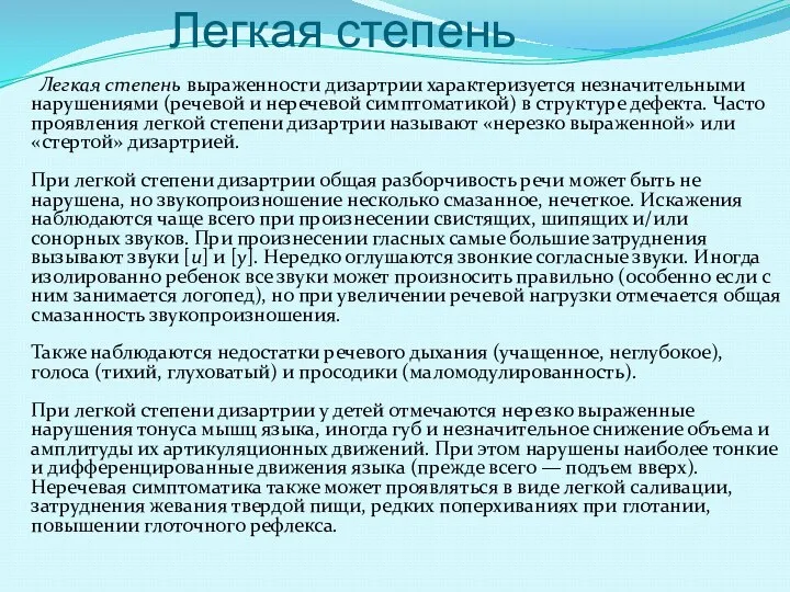 Легкая степень Легкая степень выраженности дизартрии характеризуется незначительными нарушениями (речевой