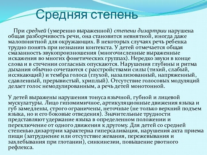 Средняя степень При средней (умеренно выраженной) степени дизартрии нарушена общая