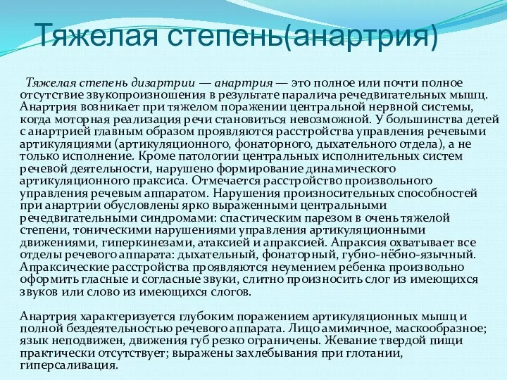 Тяжелая степень(анартрия) Тяжелая степень дизартрии — анартрия — это полное