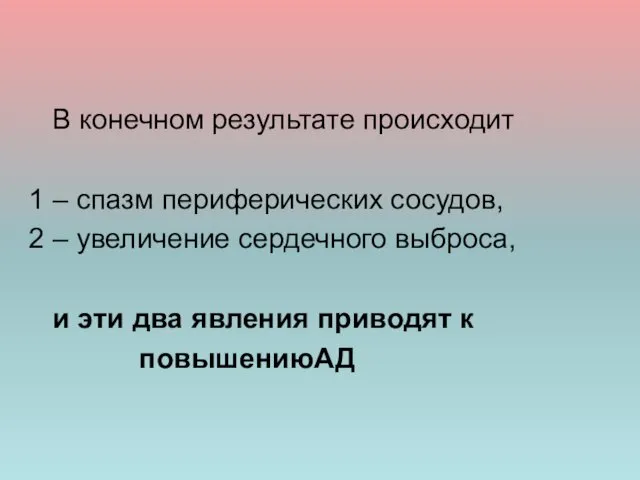 В конечном результате происходит 1 – спазм периферических сосудов, 2