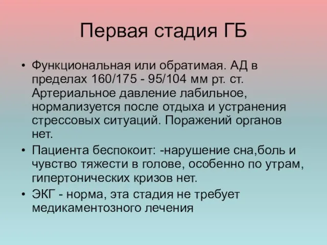 Первая стадия ГБ Функциональная или обратимая. АД в пределах 160/175