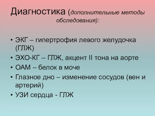 Диагностика (дополнительные методы обследования): ЭКГ – гипертрофия левого желудочка (ГЛЖ)