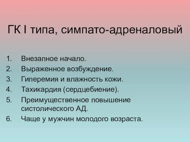 ГК I типа, симпато-адреналовый Внезапное начало. Выраженное возбуждение. Гиперемия и