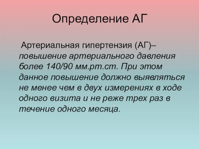 Определение АГ Артериальная гипертензия (АГ)– повышение артериального давления более 140/90