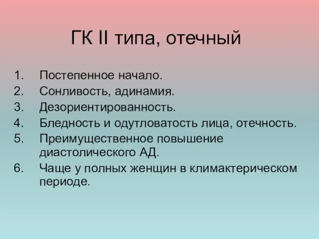 ГК II типа, отечный Постепенное начало. Сонливость, адинамия. Дезориентированность. Бледность