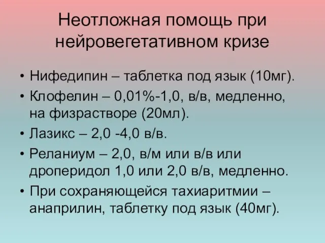 Неотложная помощь при нейровегетативном кризе Нифедипин – таблетка под язык