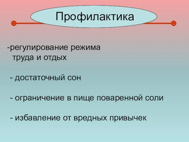 Профилактика регулирование режима труда и отдых - достаточный сон -