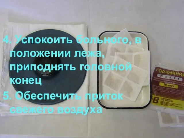 4. Успокоить больного, в положении лежа, приподнять головной конец 5. Обеспечить приток свежего воздуха