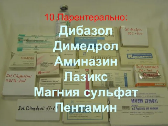 10.Парентерально: Дибазол Димедрол Аминазин Лазикс Магния сульфат Пентамин