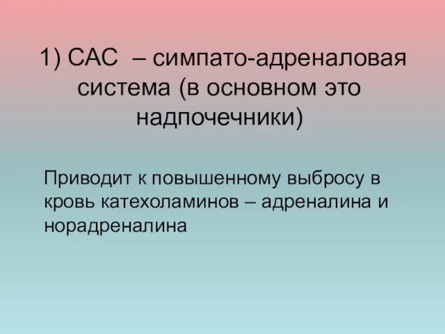 1) САС – симпато-адреналовая система (в основном это надпочечники) Приводит