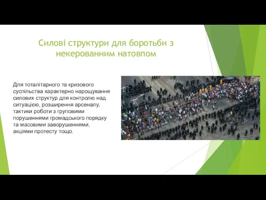 Силові структури для боротьби з некерованним натовпом Для тоталітарного та