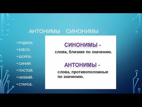 АНТОНИМЫ СИНОНИМЫ РОДИНА- БЛЕСК- ШОРОХ- СИНИЙ- ПУСТОЙ- НИЗКИЙ- СТАРОЕ-