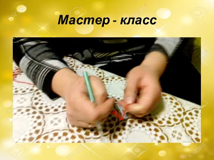 Мастер - класс