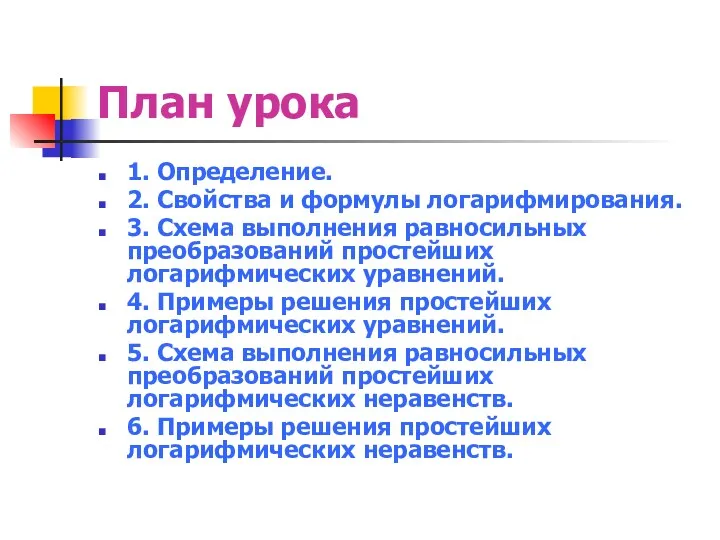 План урока 1. Определение. 2. Свойства и формулы логарифмирования. 3.