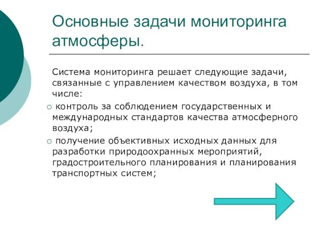 Основные задачи мониторинга атмосферы. Система мониторинга решает следующие задачи, связанные