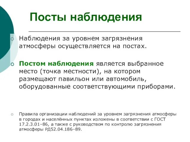 Посты наблюдения Наблюдения за уровнем загрязнения атмосферы осуществляется на постах.