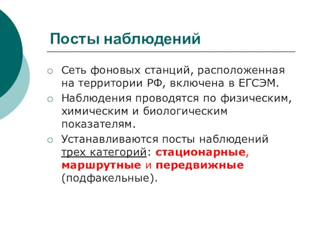 Посты наблюдений Сеть фоновых станций, расположенная на территории РФ, включена
