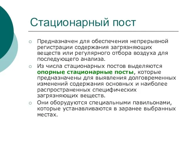 Стационарный пост Предназначен для обеспечения непрерывной регистрации содержания загрязняющих веществ