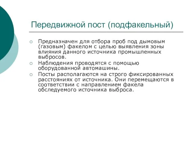 Передвижной пост (подфакельный) Предназначен для отбора проб под дымовым (газовым)