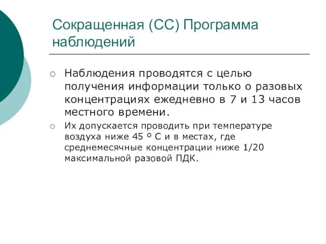 Сокращенная (СС) Программа наблюдений Наблюдения проводятся с целью получения информации