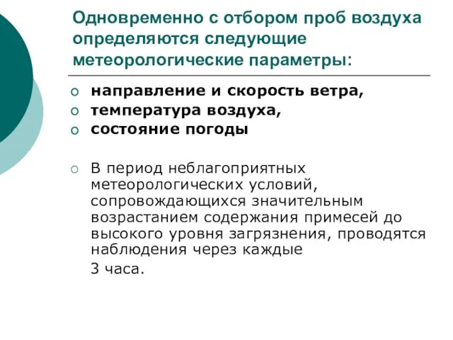 Одновременно с отбором проб воздуха определяются следующие метеорологические параметры: направление