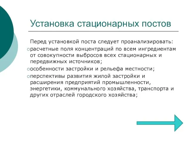 Установка стационарных постов Перед установкой поста следует проанализировать: расчетные поля