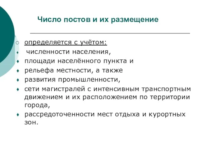 Число постов и их размещение определяется с учётом: численности населения,