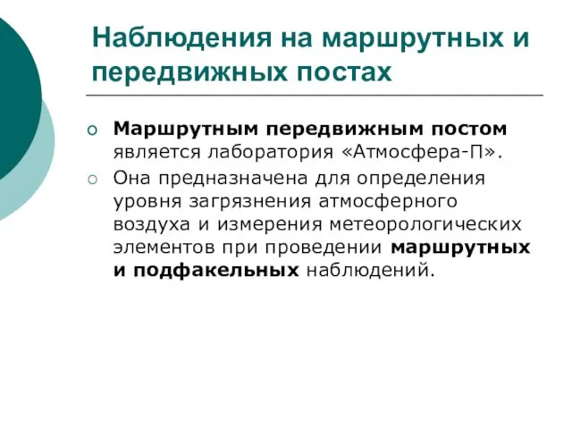 Наблюдения на маршрутных и передвижных постах Маршрутным передвижным постом является