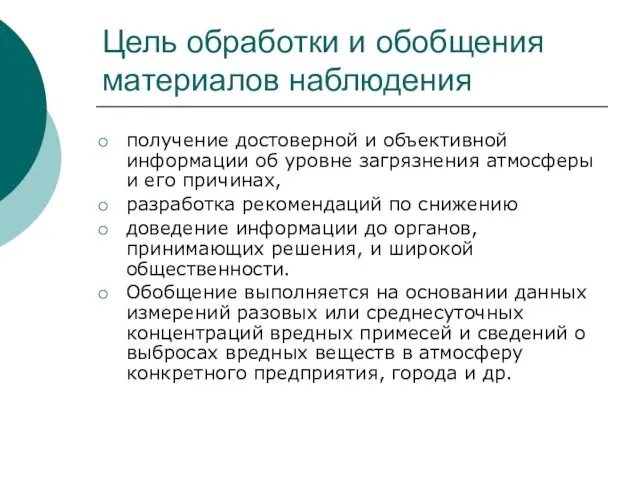 Цель обработки и обобщения материалов наблюдения получение достоверной и объективной