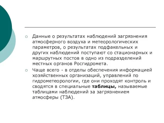 Данные о результатах наблюдений загрязнения атмосферного воздуха и метеорологических параметров,