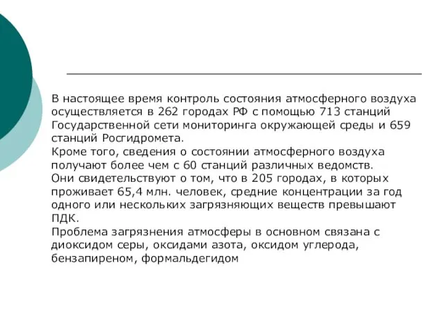 В настоящее время контроль состояния атмосферного воздуха осуществляется в 262