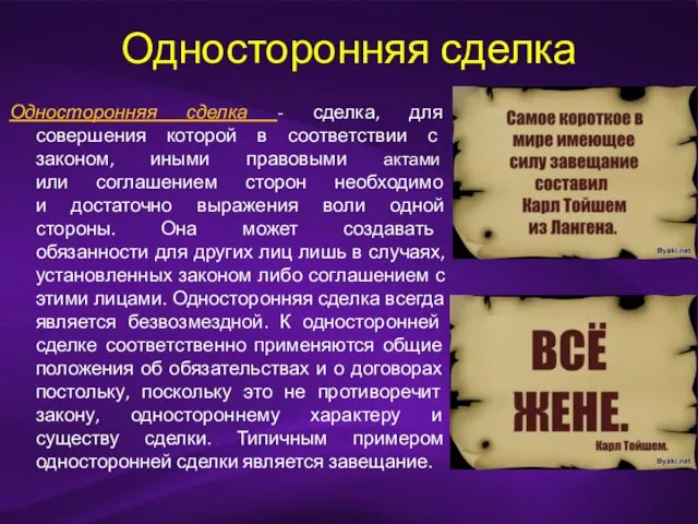 Односторонняя сделка Односторонняя сделка - сделка, для совершения которой в