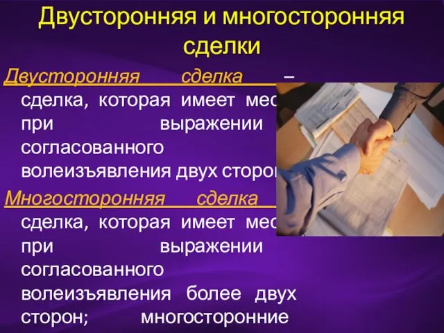 Двусторонняя и многосторонняя сделки Двусторонняя сделка – сделка, которая имеет