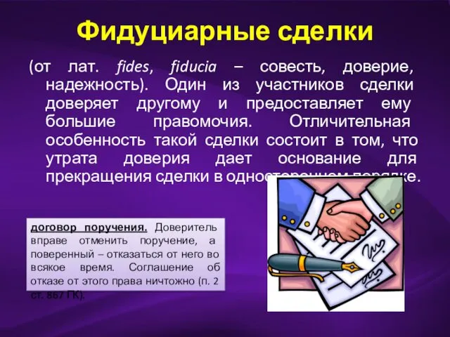 Фидуциарные сделки (от лат. fides, fiducia – совесть, доверие, надежность).