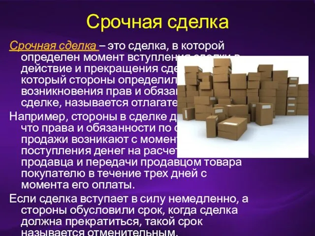 Срочная сделка Срочная сделка – это сделка, в которой определен