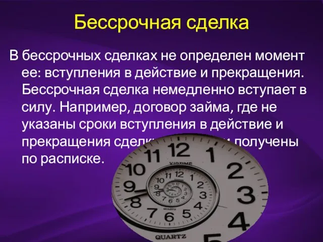 Бессрочная сделка В бессрочных сделках не определен момент ее: вступления