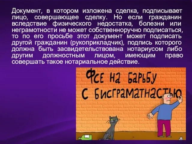 Документ, в котором изложена сделка, подписывает лицо, совершающее сделку. Но