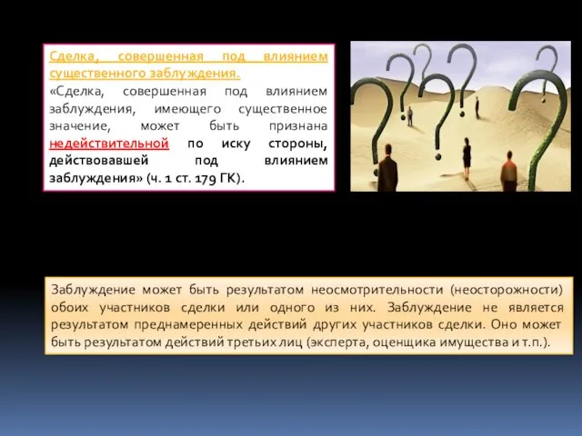 Сделка, совершенная под влиянием существенного заблуждения. «Сделка, совершенная под влиянием