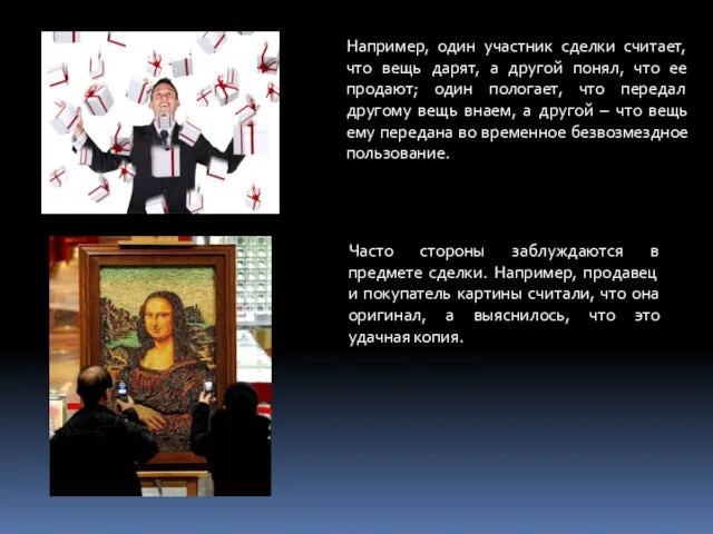 Например, один участник сделки считает, что вещь дарят, а другой