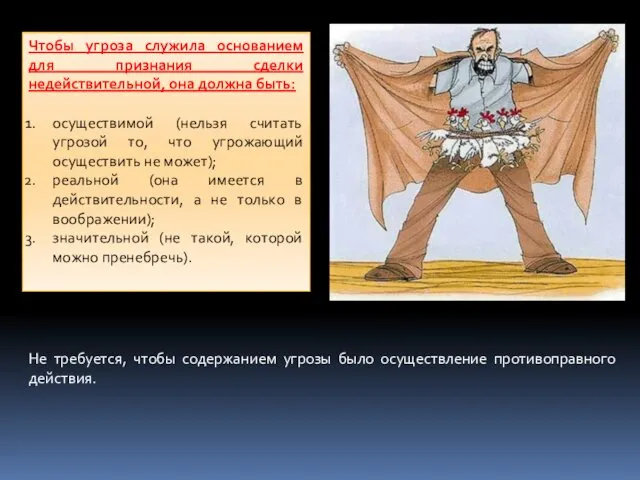 Чтобы угроза служила основанием для признания сделки недействительной, она должна