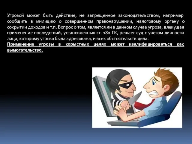 Угрозой может быть действие, не запрещенное законодательством, например сообщить в