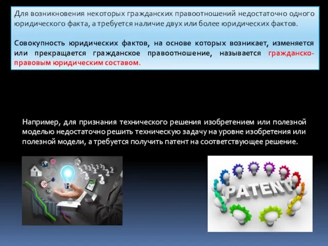 Для возникновения некоторых гражданских правоотношений недостаточно одного юридического факта, а