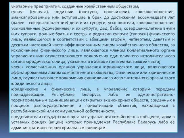 унитарные предприятия, созданные хозяйственным обществом; супруг (супруга), родители (опекуны, попечители),