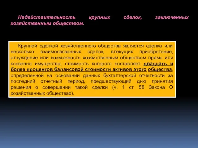 Крупной сделкой хозяйственного общества является сделка или несколько взаимосвязанных сделок,