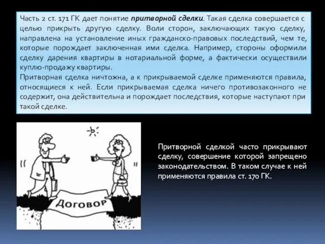 Часть 2 ст. 171 ГК дает понятие притворной сделки. Такая